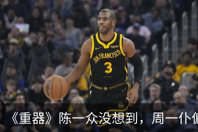 《重器》陈一众没想到，周一仆偏心他，和他母亲“搞破鞋”有关
