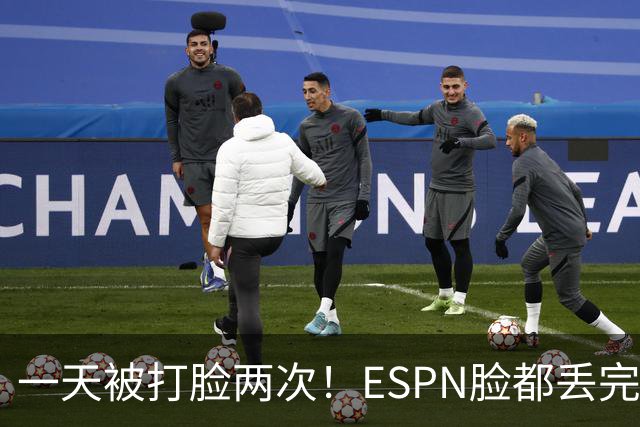 一天被打脸两次！ESPN脸都丢完了，NBA官方出手了，珍妮拒卖湖人