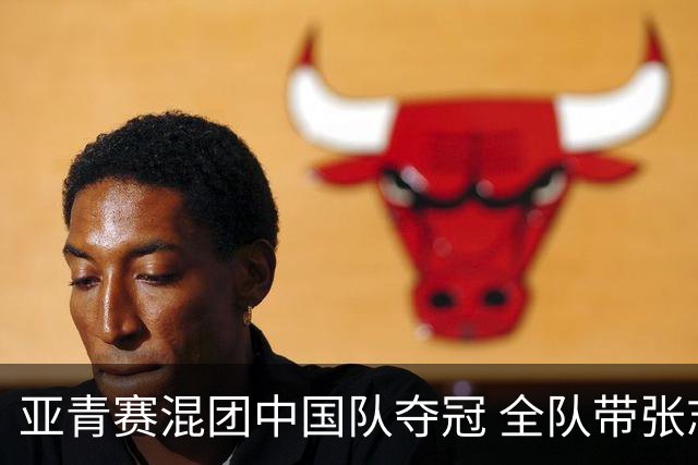 亚青赛混团中国队夺冠 全队带张志杰球衣上领奖台