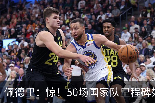 佩德里：惊！50场国家队里程碑如闪电击中我！
