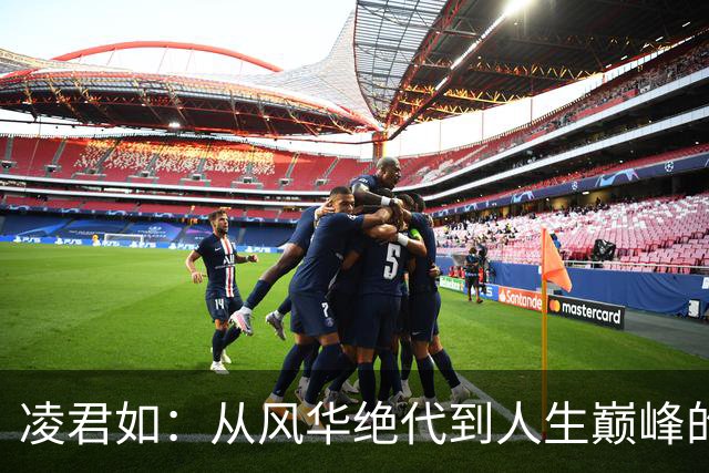 凌君如：从风华绝代到人生巅峰的失落与挣扎