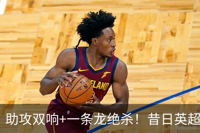 助攻双响+一条龙绝杀！昔日英超德甲金靴150万欧重返西甲4轮4球2助