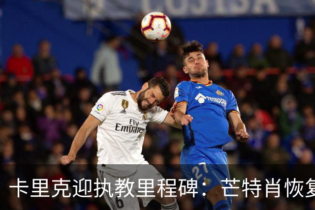 卡里克迎执教里程碑：芒特肖恢复出战，乌加特赛季报销