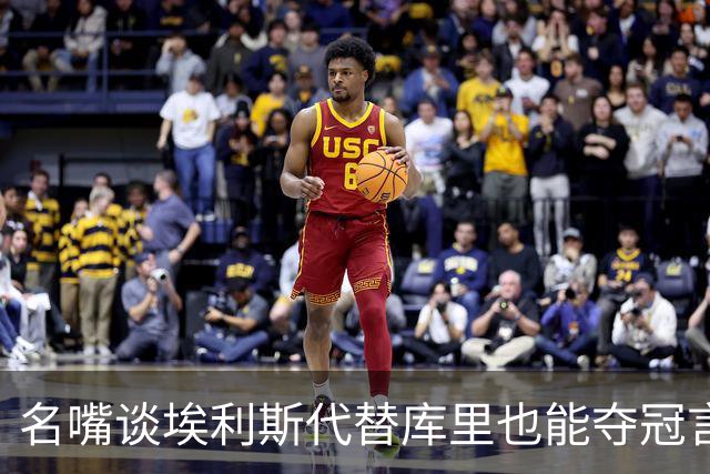 名嘴谈埃利斯代替库里也能夺冠言论：库里可是历史前二控卫