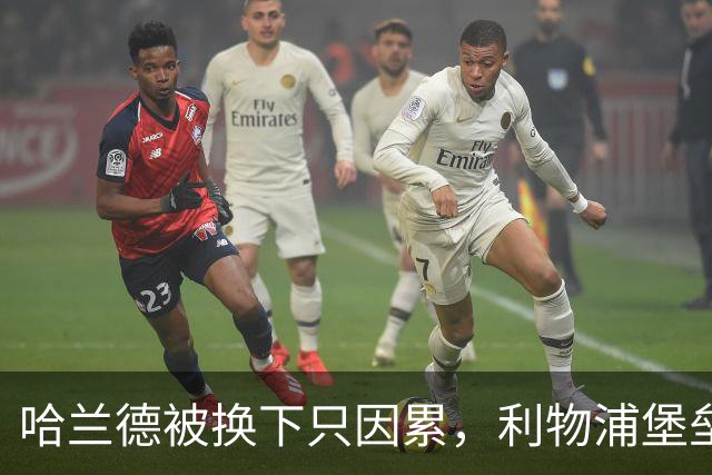 哈兰德被换下只因累，利物浦堡垒即将攻陷！
