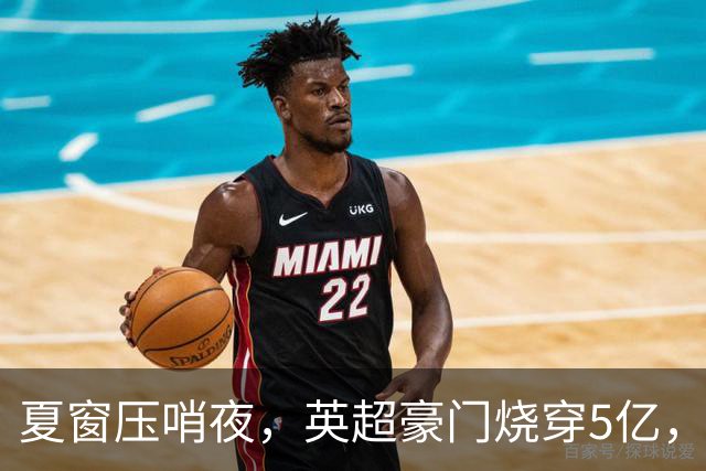 夏窗压哨夜，英超豪门烧穿5亿，梭哈还是豪赌？