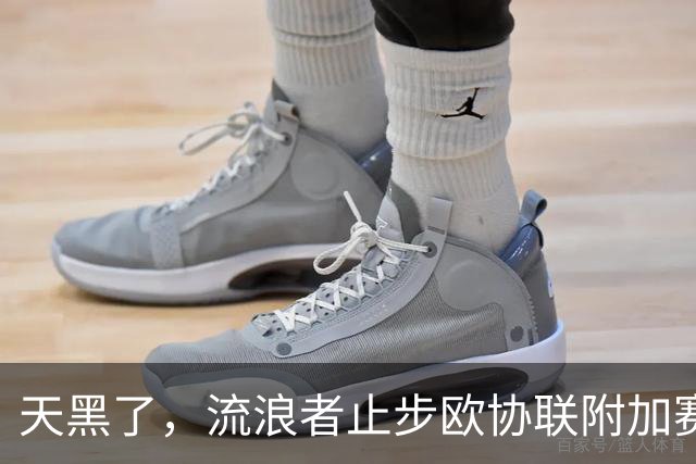 天黑了，流浪者止步欧协联附加赛，2018年来首次无缘欧战正赛