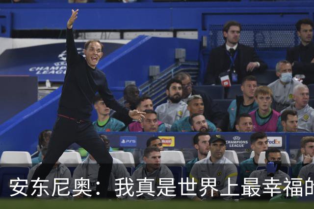 安东尼奥：我真是世界上最幸福的教练，尽管国足遭遇惨败