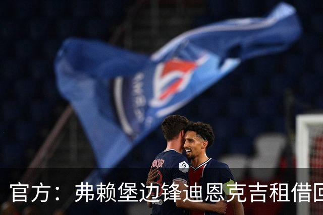 官方：弗赖堡边锋迪恩克吉租借回归不莱梅
