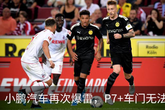 小鹏汽车再次爆雷，P7+车门无法正常关闭 ，这样的车还能买吗？