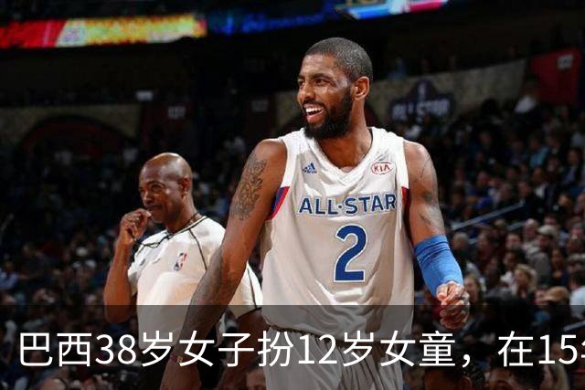 巴西38岁女子扮12岁女童，在15年间不断寻求收养，行骗足迹遍及7个州，还曾扎自己200多针谎称被虐，被判1年10个月28天有期徒刑