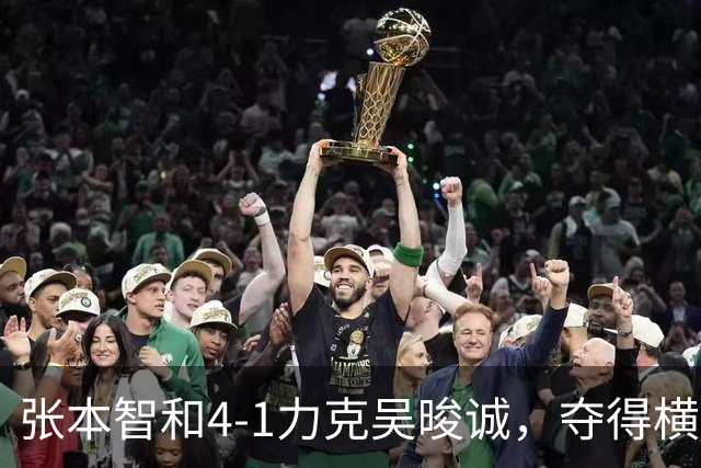 张本智和4-1力克吴晙诚，夺得横滨赛男单冠军