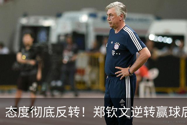 态度彻底反转！郑钦文逆转赢球后，美媒发文尖锐点评，原来李娜的判断一语中的