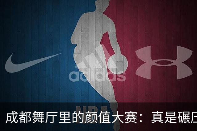成都舞厅里的颜值大赛：真是碾压一切的无敌场地！