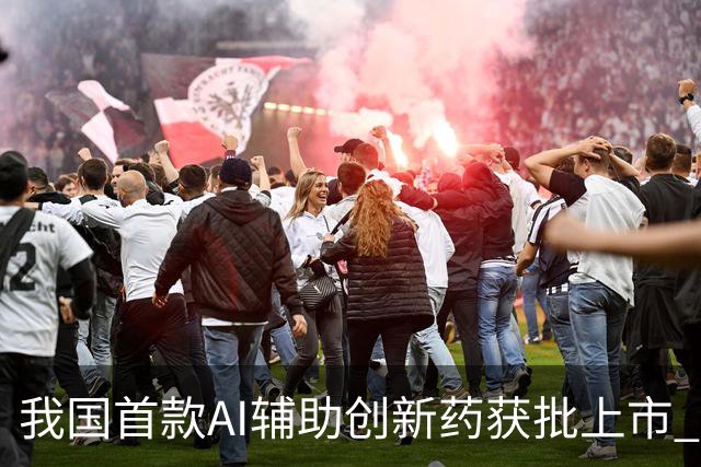 我国首款AI辅助创新药获批上市 机构关注12只概念股