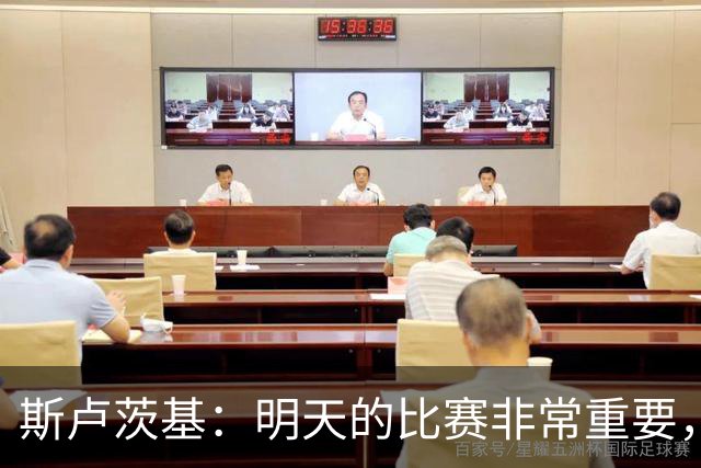 斯卢茨基：明天的比赛非常重要，我们急需一场胜利来提振士气