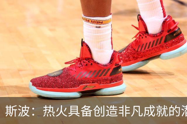 斯波：热火具备创造非凡成就的潜质 我们想开创全新的历史