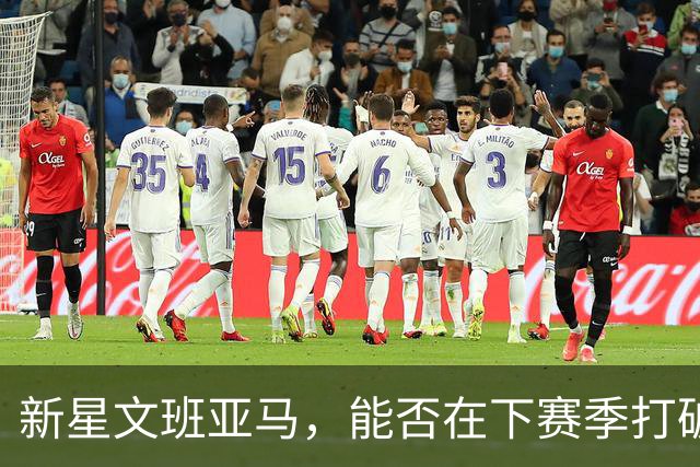 新星文班亚马，能否在下赛季打破30分的魔咒？