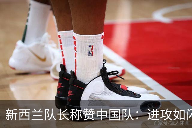 新西兰队长称赞中国队：进攻如闪电，队长表现堪称英雄！