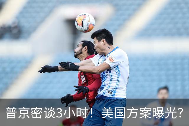 普京密谈3小时！美国方案曝光？克里米亚归俄，乌克兰不入北约？