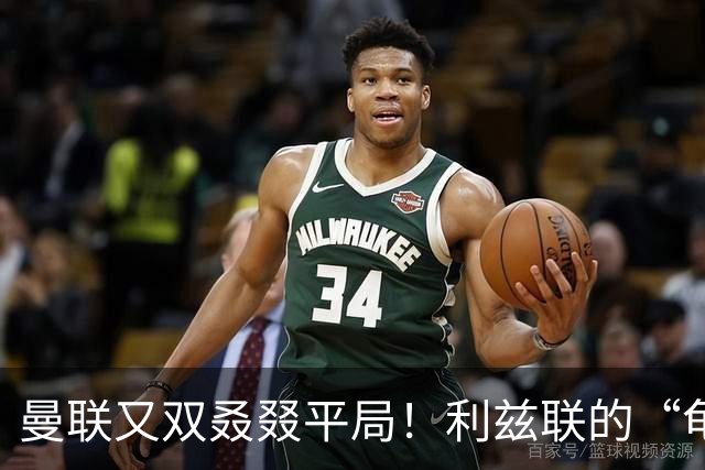 曼联又双叒叕平局！利兹联的“龟速”大战