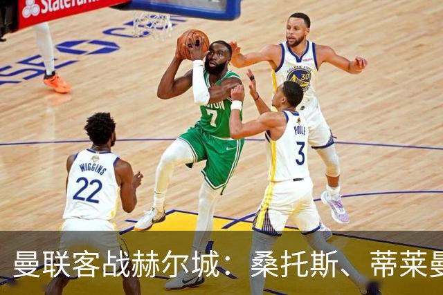 曼联客战赫尔城：桑托斯、蒂莱曼斯首秀！多尔古先发，拉师傅替补