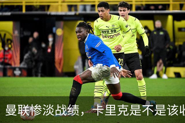 曼联惨淡战绩，卡里克是不是该收拾心情了？