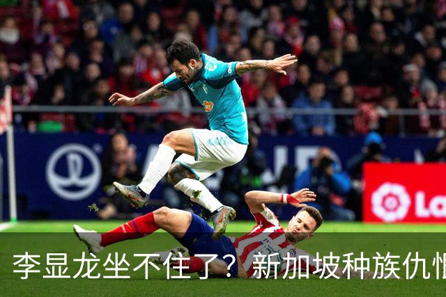 李显龙坐不住了？新加坡种族仇恨烧向印度裔，紧急发声：必须团结