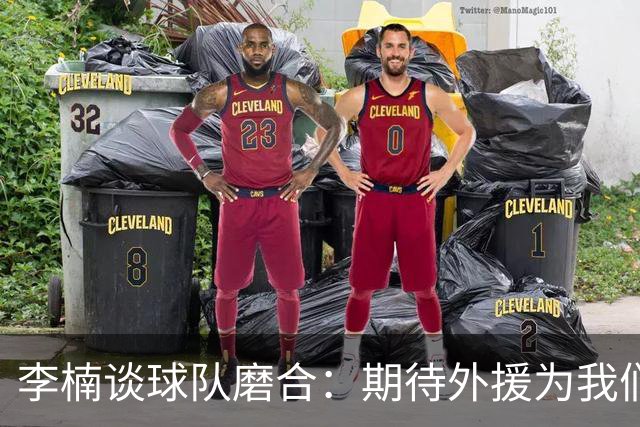 李楠谈球队磨合：期待外援为我们加油助威