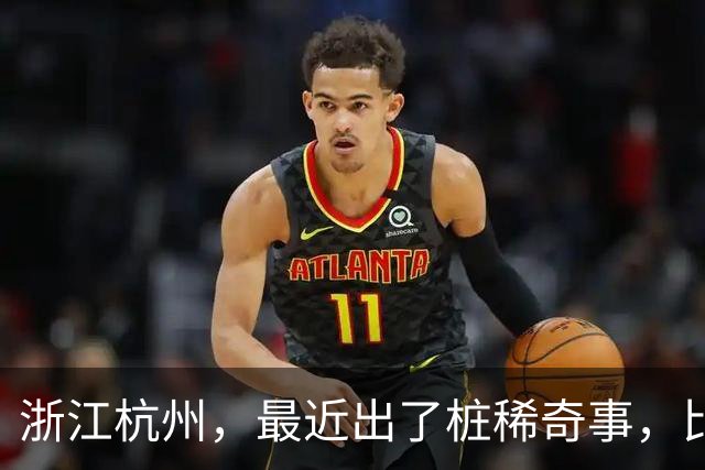浙江杭州，最近出了桩稀奇事，比电视剧还离谱