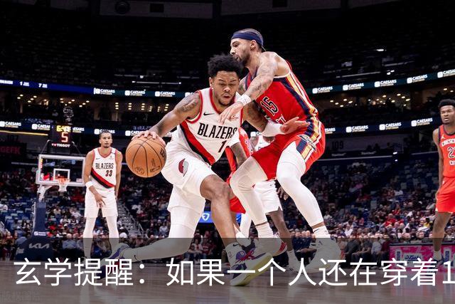 玄学提醒：如果一个人还在穿着10年前的衣服，只说明几个问题