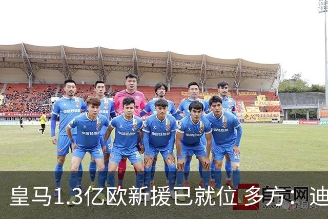 皇马1.3亿欧新援已就位 多方：迪奥曼德交易本周完成