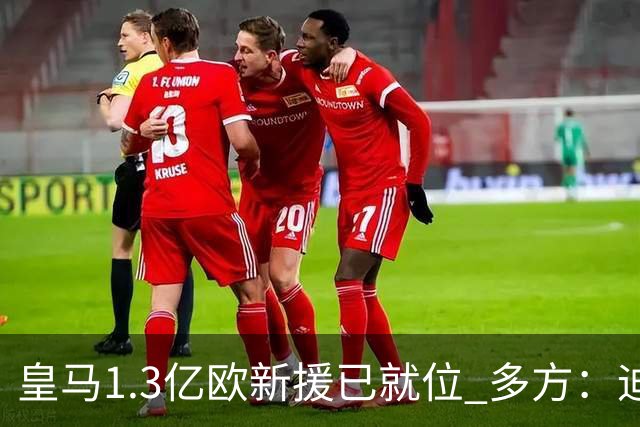 皇马1.3亿欧新援已就位 多方：迪奥曼德交易本周完成