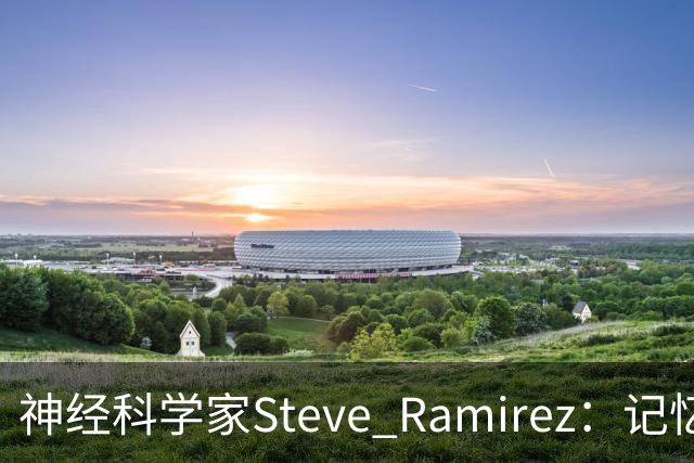 神经科学家Steve Ramirez：记忆的“圣杯”是什么，我们能否操控过去