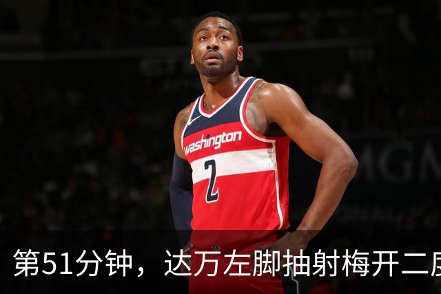 第51分钟，达万左脚抽射梅开二度，国安3-0领先新鹏城