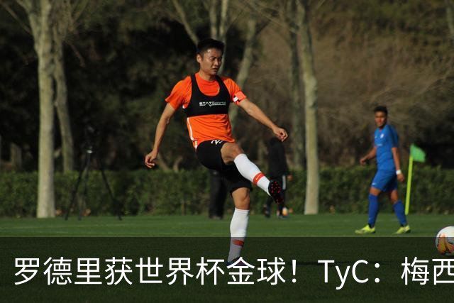 罗德里获世界杯金球！TyC：梅西才是这届赛事灵魂 比赛不靠传球赢
