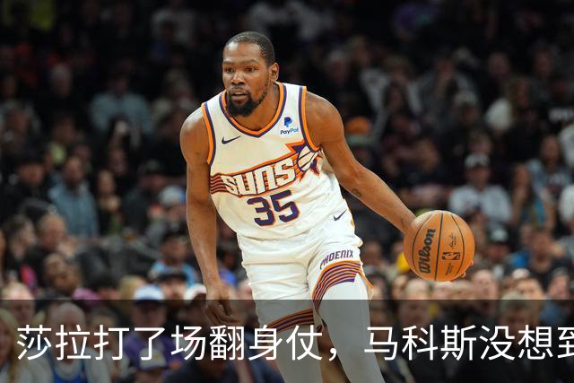 莎拉打了场翻身仗，马科斯没想到，被关进大牢的人，成了自己表弟