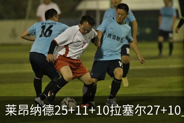 莱昂纳德25+11+10拉塞尔27+10 快船力克湖人
