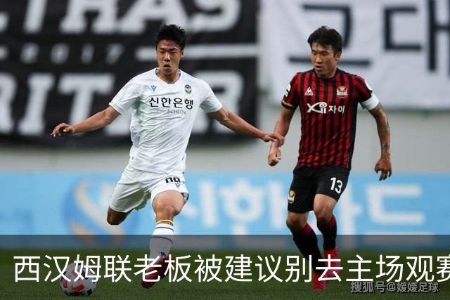 西汉姆联老板被建议别去主场观赛，但他不打算听