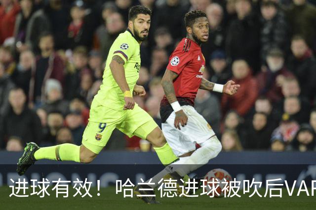 进球有效！哈兰德进球被吹后VAR改判有效，十人曼城领先