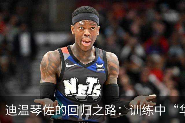 迪温琴佐的回归之路：训练中“华丽转身