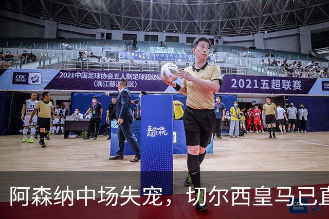 阿森纳中场失宠，切尔西皇马已直接接触