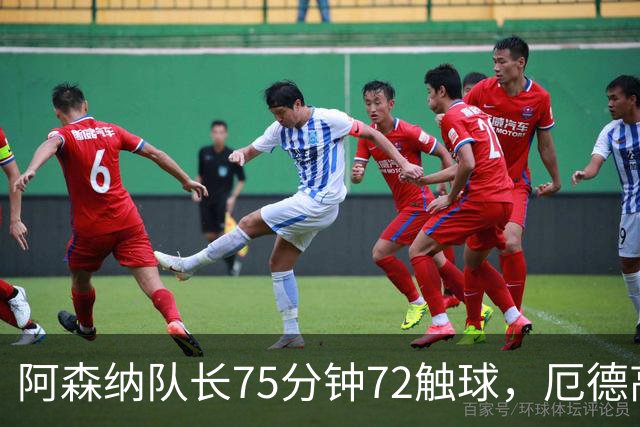 阿森纳队长75分钟72触球，厄德高复出即重塑传球大师本色