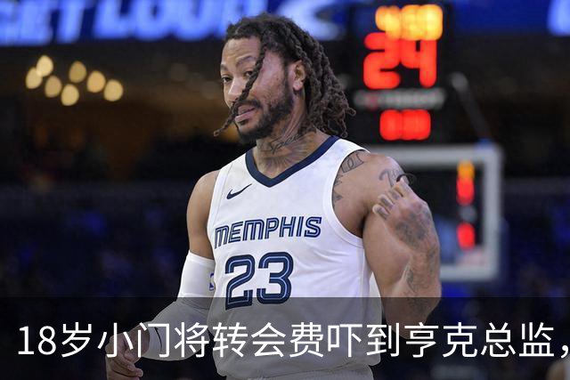 18岁小门将转会费吓到亨克总监，真是意外中的意外！
