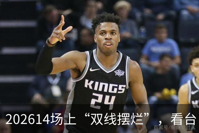 202614场上“双线摆烂”，看台“不踢滚蛋”，泰山队叒陷入危机