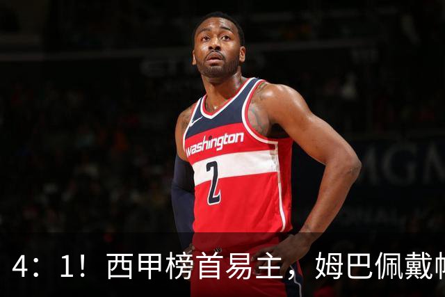 4：1！西甲榜首易主，姆巴佩戴帽，皇马轻取皇社，穆帅带队登顶
