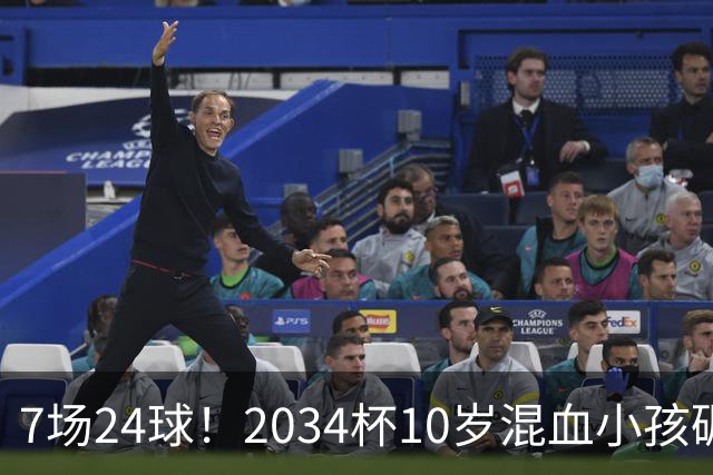 7场24球！2034杯10岁混血小孩碾压一切，照出中国青训不敢面对的事