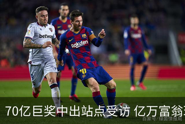 70亿巨奖中出站点受访 亿万富翁现身给得主建议