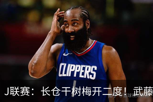 J联赛：长仓干树梅开二度！武藤嘉纪绝平！神户2-2战平东京FC！