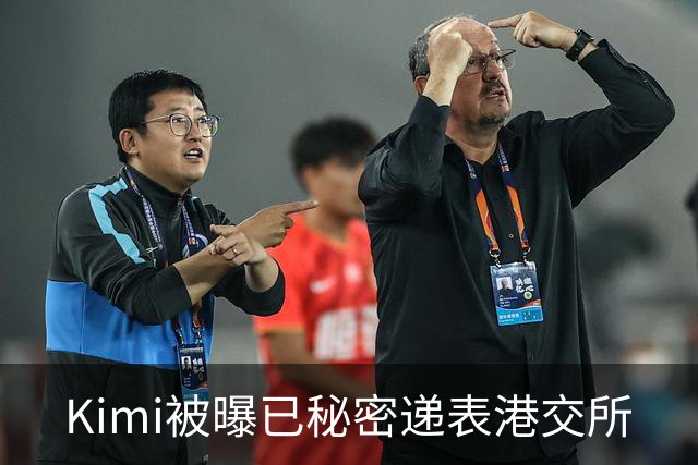 Kimi被曝已秘密递表港交所